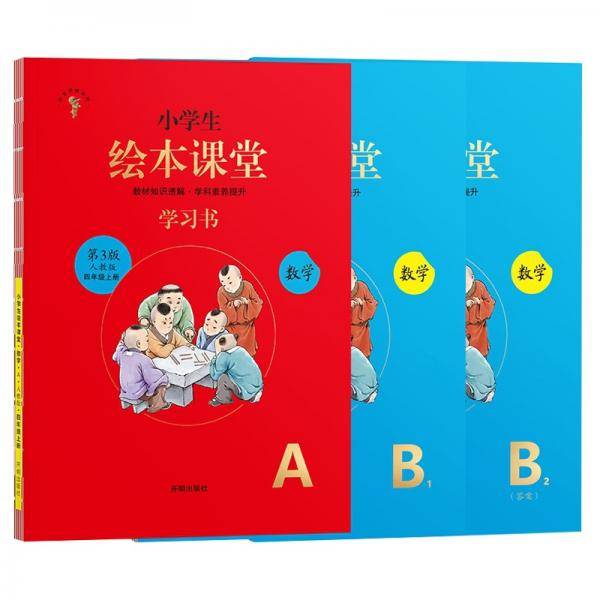 绘本课堂四年级上册数学学习书练习书人教版部编版同步练习册知识梳理课外拓展学习参考资料