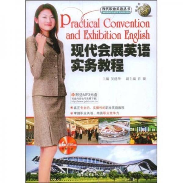现代会展英语实务教程