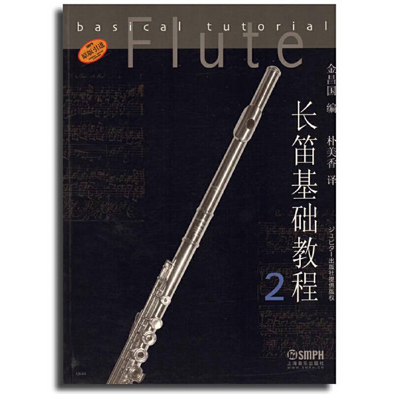 长笛基础教程2