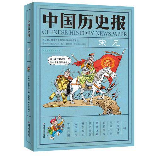 《中国历史报・宋元》