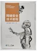 网络安全技术教程 陈金莲