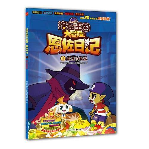 洛克王国大冒险？恩佐日记1.？魔王的祭品