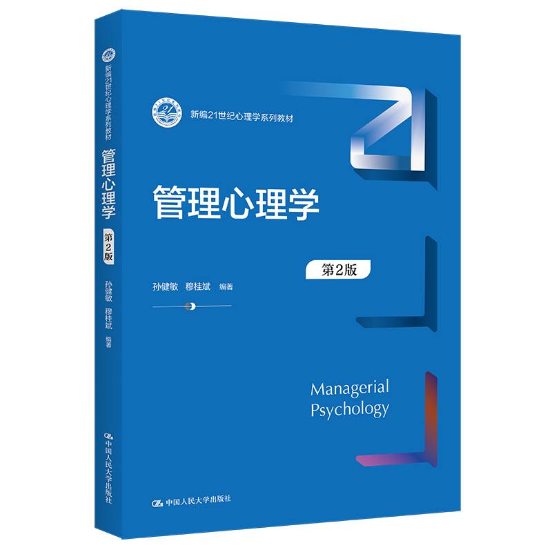 管理心理学（第2版）(新编21世纪心理学系列教材)