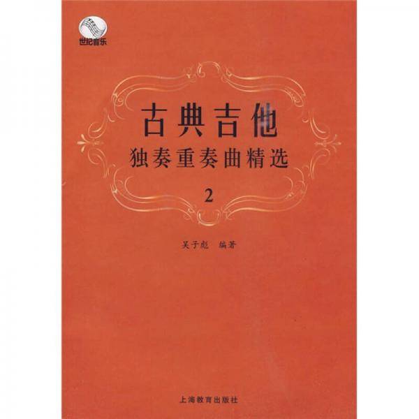 古典吉他独奏重奏曲精选2