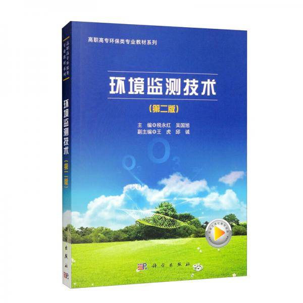 环境监测技术（第二版）