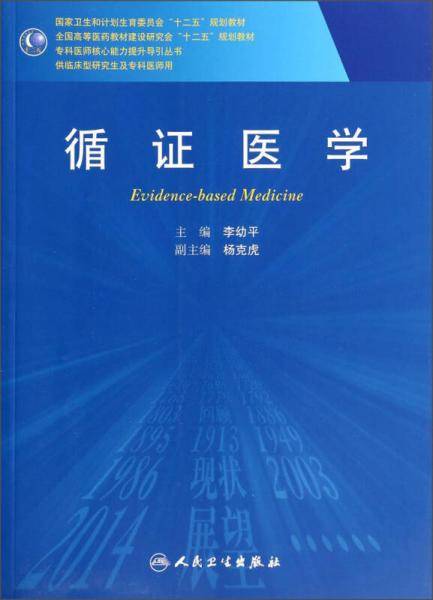 循证医学