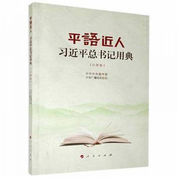 平语近人