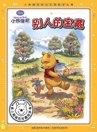 小熊维尼亲近自然绘本故事