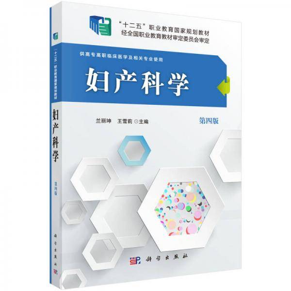 妇产科学（第四版）