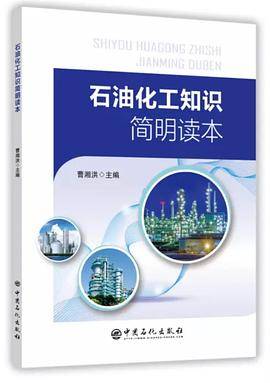石油化工知识简明读本