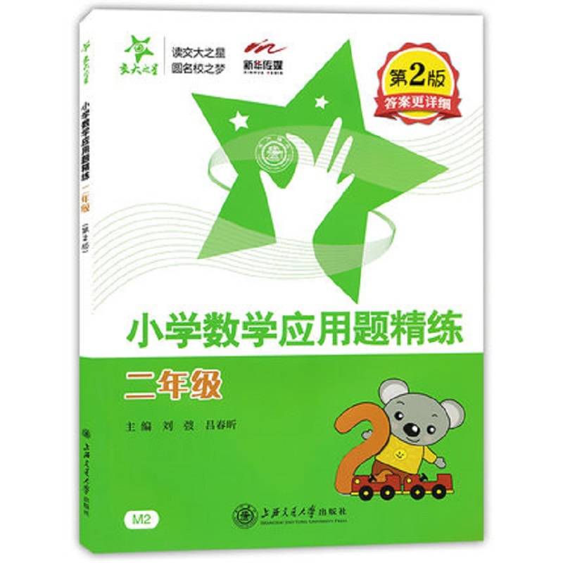 小学数学应用题精练（二年级）（第2版） 交大之星