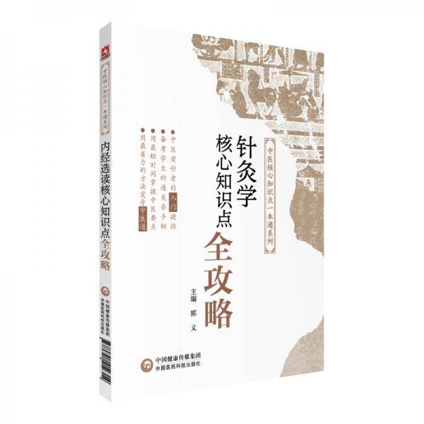 针灸学核心知识点全攻略（中医核心知识点一本通系列）
