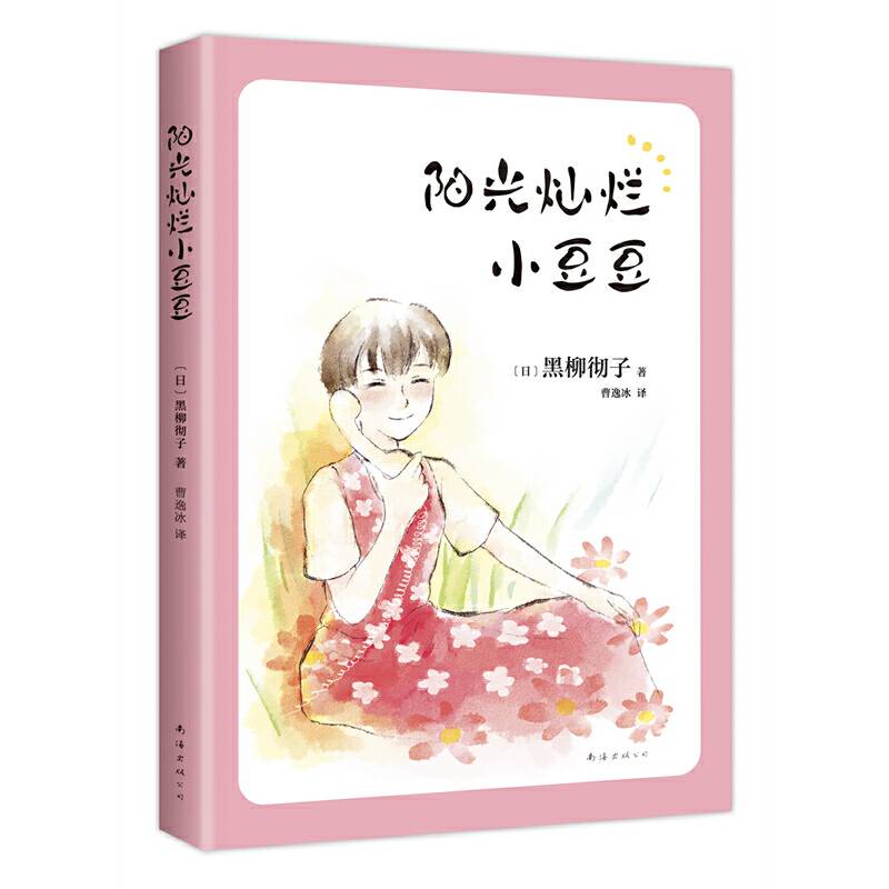 阳光灿烂小豆豆