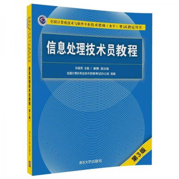 信息处理技术员教程(第3版)