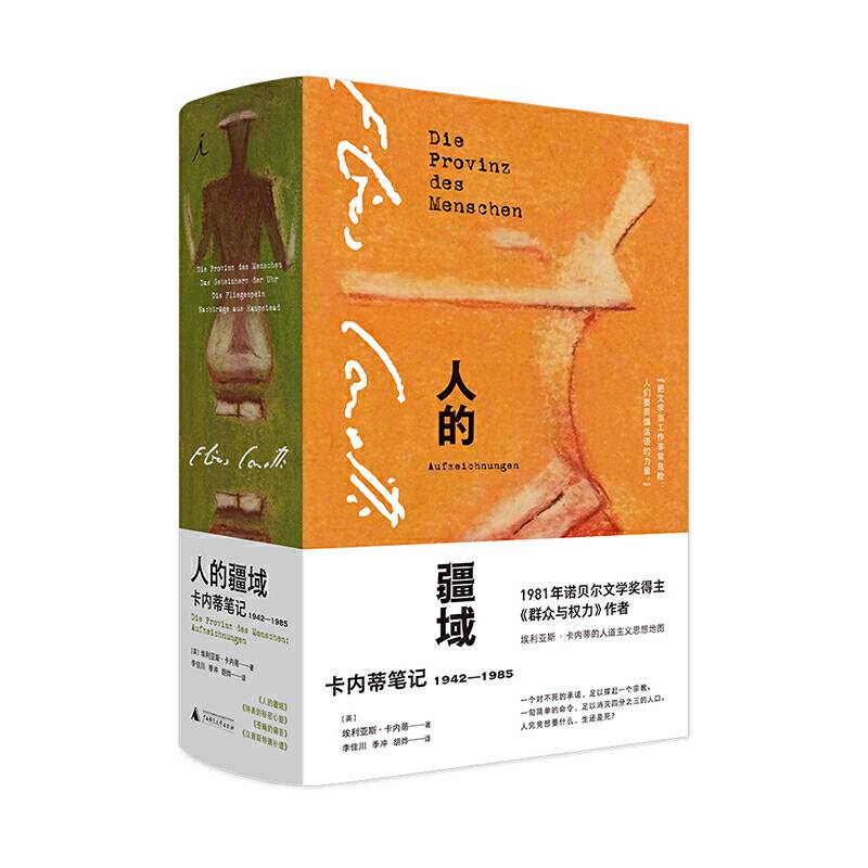 人的疆域：卡内蒂笔记1942―1985