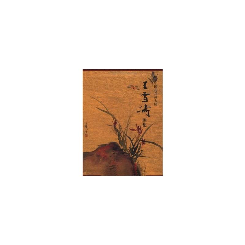 中国花鸟画大师--王雪涛画集