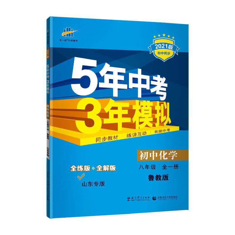 曲一线 初中化学 山东专版八年级全一册 鲁教版 2021版初中同步 5年中考3年模拟五三