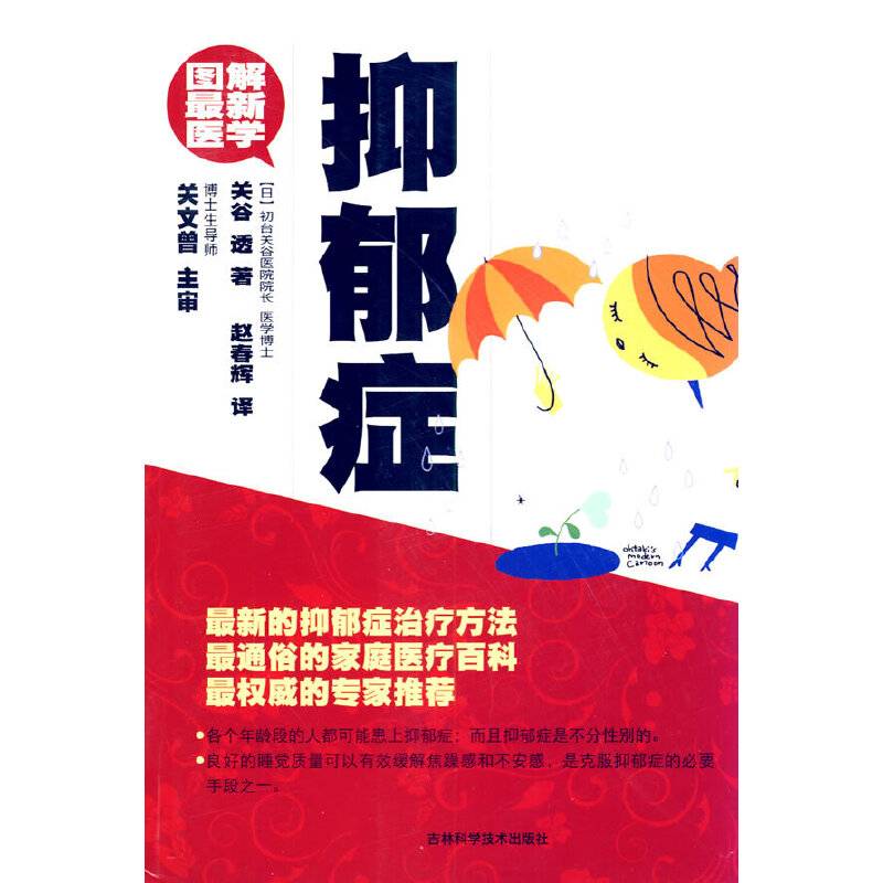 图解最新医学--抑郁症