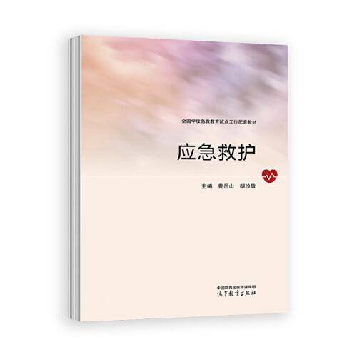 应急救护
