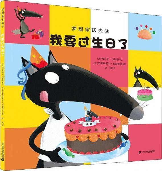 梦想家沃夫9：我要过生日了