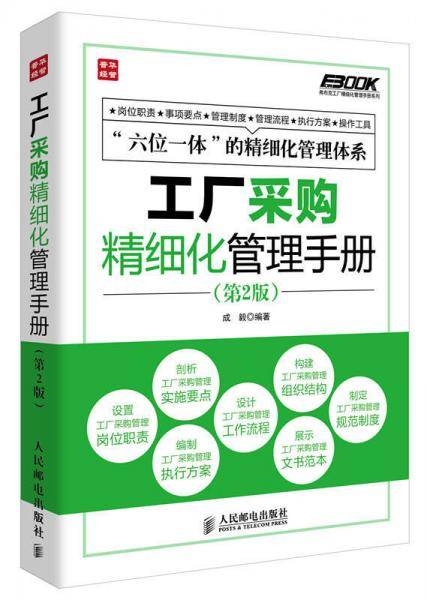 工厂采购精细化管理手册(第2版)