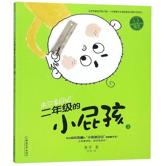 二年级的小屁孩(3)/朱尔多日记