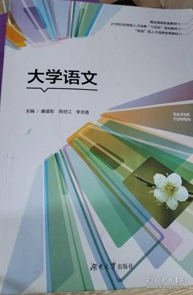 大学语文 康道军，高世江，李灵通主编