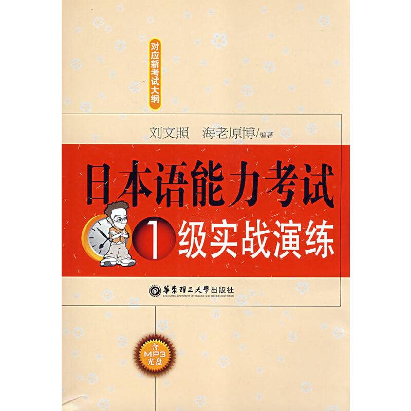 日本语能力考试1级实战演练