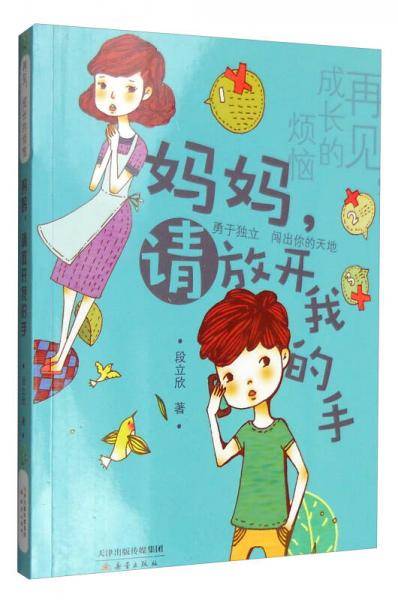 再见，成长的烦恼：妈妈，请放开我的手