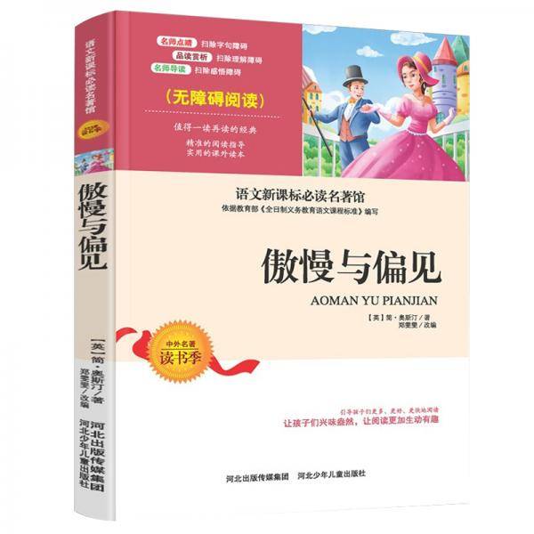 傲慢与偏见中小学生语文无障碍经典课外阅读精编赏析生动有趣名师导读独有所得新课标课外必读世界