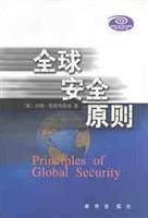 全球安全原则