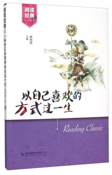 阅读经典系列丛书：以自己喜欢的方式过一生