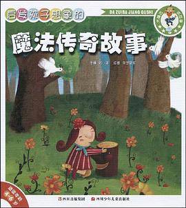 启发孩子想象的魔法传奇故事