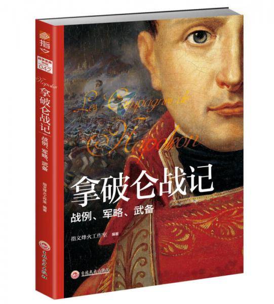 拿破仑战记
