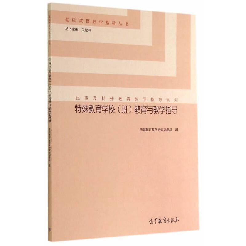 特殊教育学校教育与教学指导