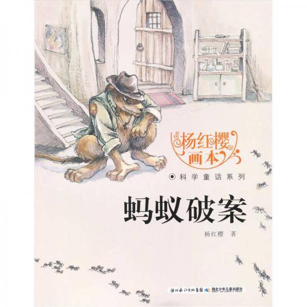 杨红樱画本科学童话系列・蚂蚁破案