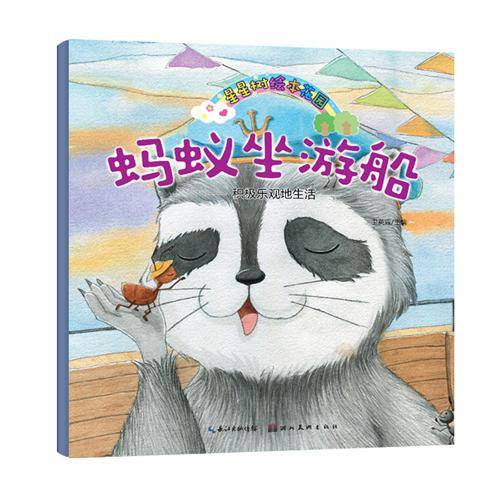 星星树绘本花园：蚂蚁坐游船