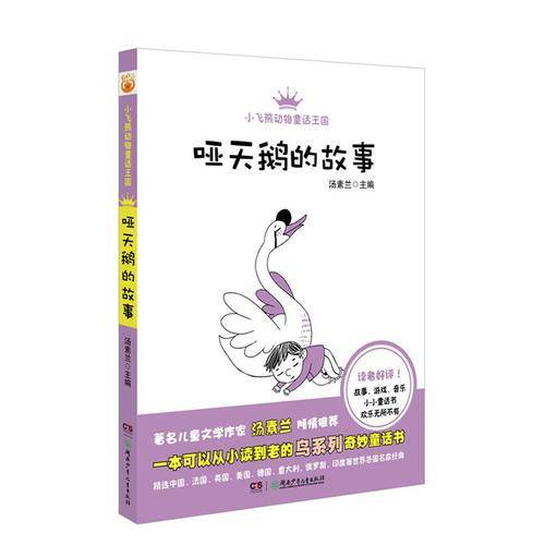 小飞熊动物童话王国第二辑·哑巴天鹅的故事