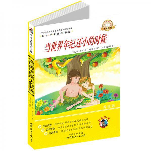 中小学生课外书屋：当世界年纪还小的时候（导读版）