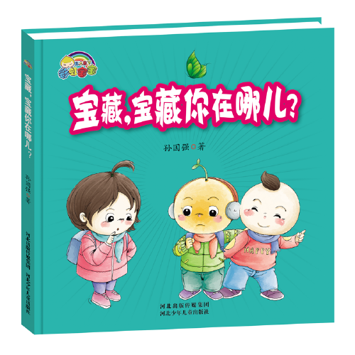 宝藏，宝藏你在哪儿？精装