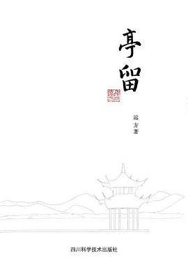 亭留