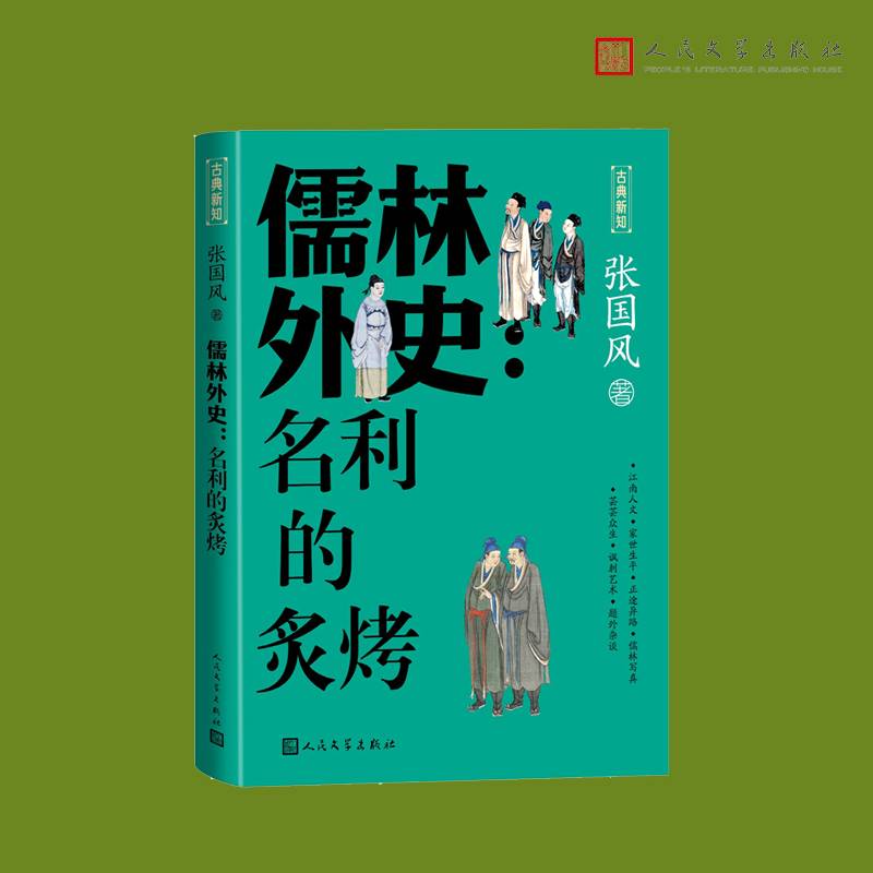 儒林外史名利的炙烤（古典新知）