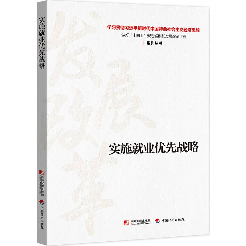 实施就业优先战略