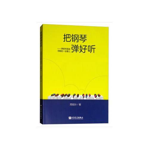 把钢琴弹好听：弹钢琴易被忽略的一些事儿