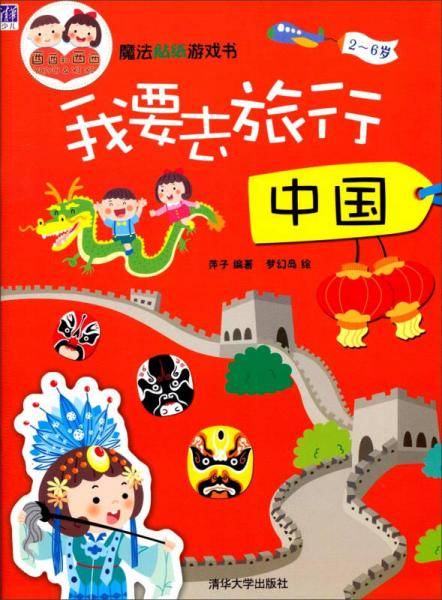 魔法贴纸游戏书・我要去旅行：中国