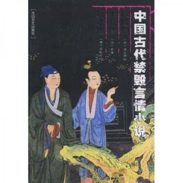 八段锦 十二楼 好逑传