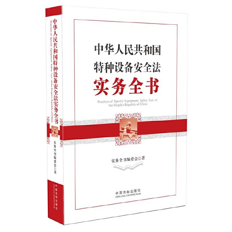 中华人民共和国特种设备安全法实务全书