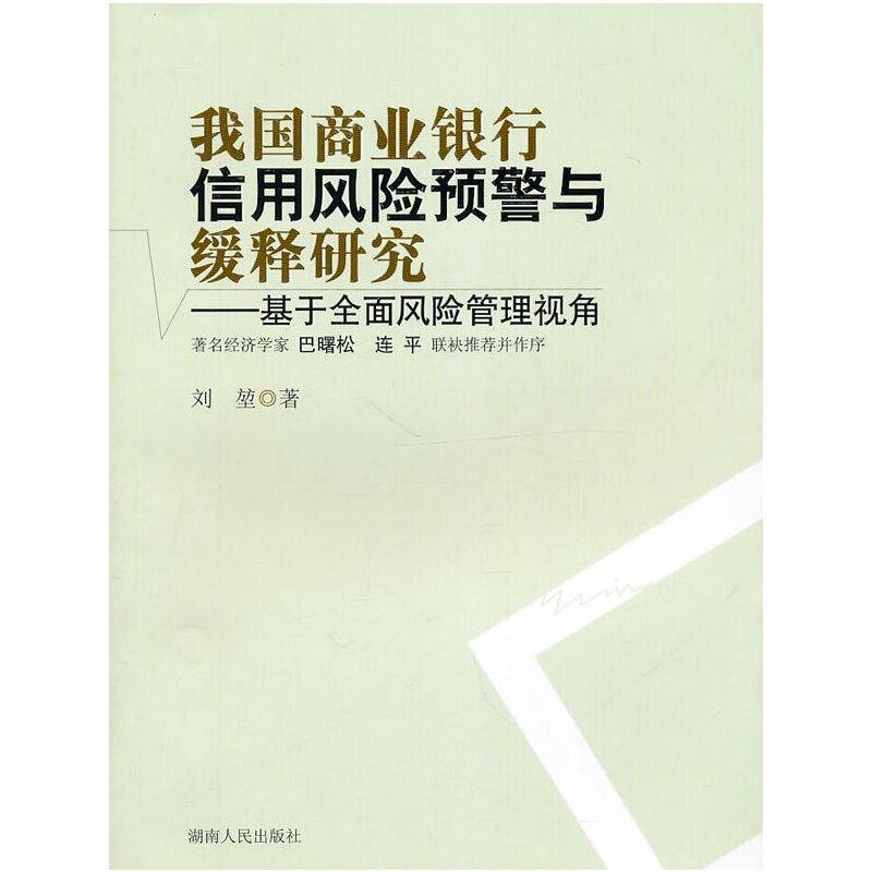 我国商业银行信用风险预警与缓释研究―基干全面风险管