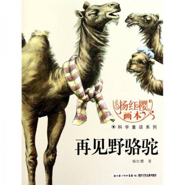 杨红樱画本・科学童话系列