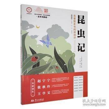 初中生整本书名著阅读 昆虫记